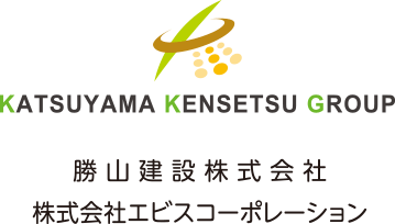 勝山建設グループ(勝山建設株式会社・株式会社エビスコーポレション)
